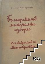 Българските минерални извори
