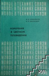 Измерения в цветном телевидении