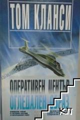 Оперативен център. Книга 2: Огледален образ