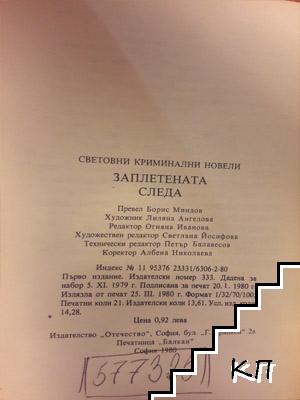 Заплетената следа (Допълнителна снимка 2)