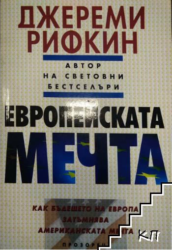 Европейската мечта