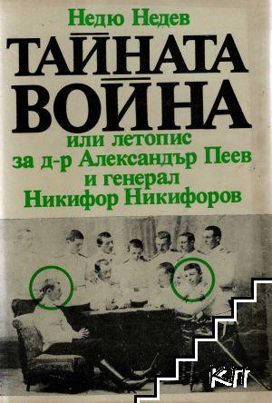 Тайната война, или летопис за д-р Александър Пеев и генерал Никифор Никифоров