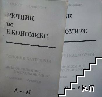 Речник по икономикс. Основни категории: А-М и Н-Я (Микроикономикс, макроикономикс)