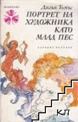 Портрет на художника като млад пес