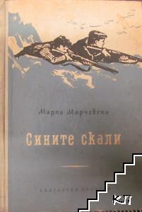 Сините скали