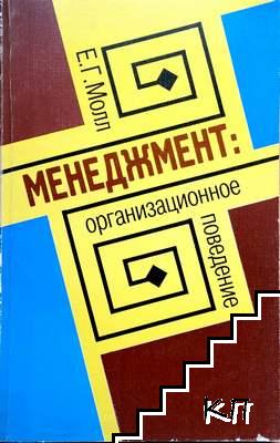 Менеджмент: Организационное поведение