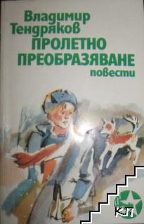 Пролетно преобразяване. Тройка, седмица, асо