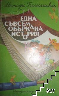 Една съвсем объркана история. Повест за малки и немалки