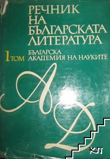 Речник на българската литература в три тома. Том 1: А-Д