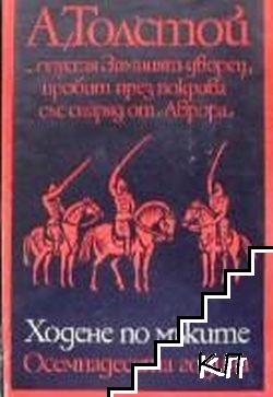 Ходене по мъките. Книга 1-3 (Допълнителна снимка 1)