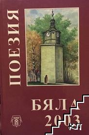 Бяла 2003. От Раковски до наши дни