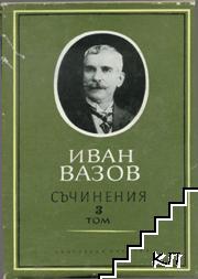 Съчинения в четири тома. Том 3: Под игото