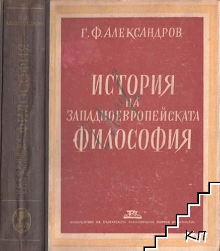 История на западноевропейската философия