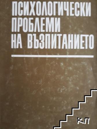 Психологически проблеми на възпитанието