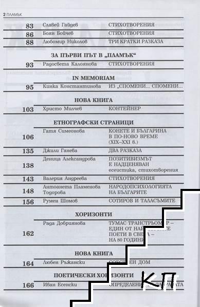 Пламък. Бр. 3 / 2011 - снимка 2