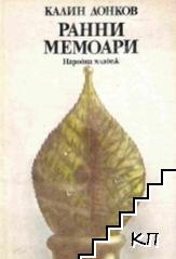 Ранни мемоари