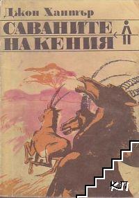 Саваните на Кения
