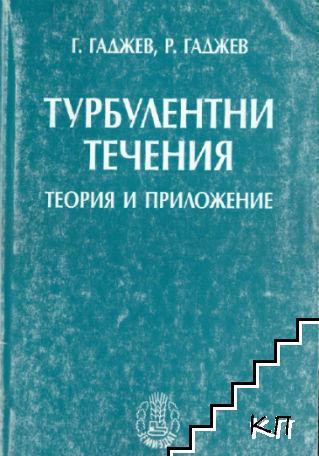 Турбулентни течения