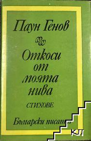 Откоси от моята нива