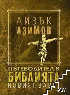 Пътеводител в Библията: Новият завет