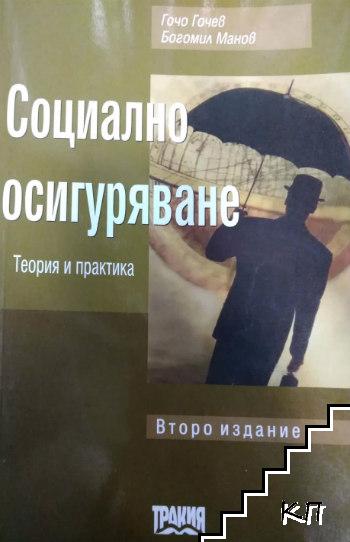 Социално осигуряване. Второ издание