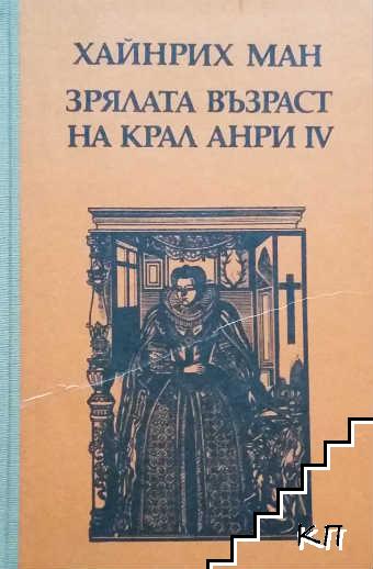 Зрялата възраст на крал Анри IV