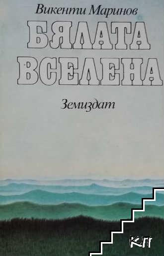 Бялата вселена