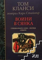 Воини в сянка