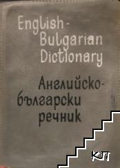 English-bulgarian dictionary / Английско-български речник