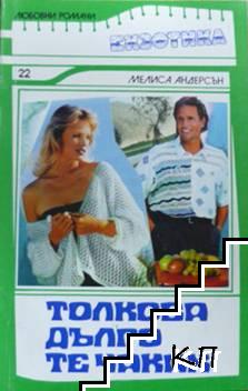 Толкова дълго те чаках