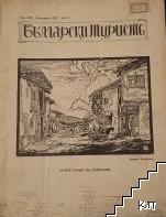 Български туристъ. Бр. 9 / 1927. Бр. 4, 7-10 / 1928. Бр. 1-4 / 1929. Бр. 2-4, 6-7 /1932. Бр. 2-7, 9-10 / 1933. Бр. 1-2, 4, 6, 9 / 1934