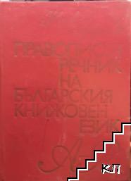 Правописен речник на българския книжовен език