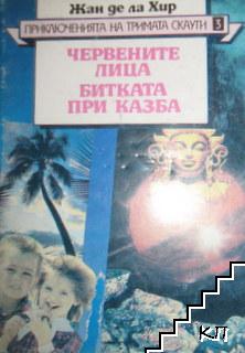 Приключенията на тримата скаути. Книга 3: Червените лица. Битката при Казба