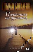 Паметта на душата
