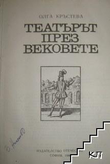 Театърът през вековете (Допълнителна снимка 1)