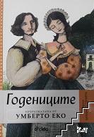 Годениците. Преразказана от Умберто Еко