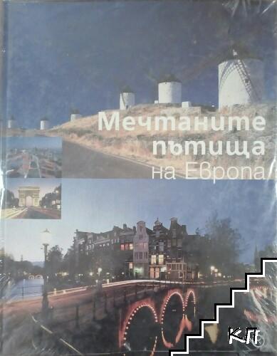 Мечтаните пътища на Европа Мечтаните пътища на Европа