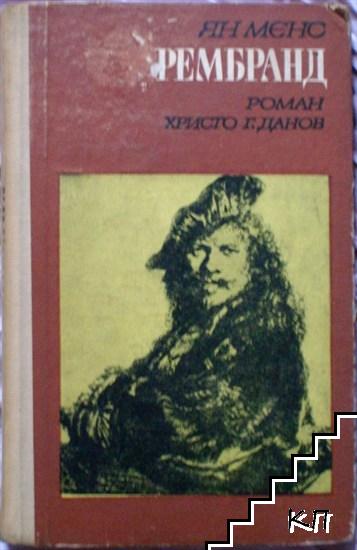 Рембранд