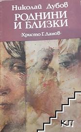 Роднини и близки