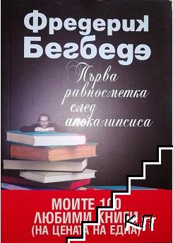 Първа равносметка след Апокалипсиса Първа равносметка след Апокалипсиса