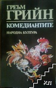 Комедиантите