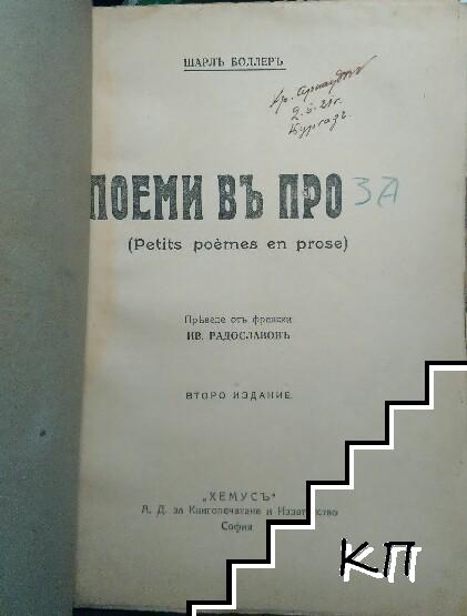 Поеми въ проза - снимка 1
