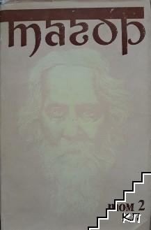 Избрани творби в три тома. Том 2