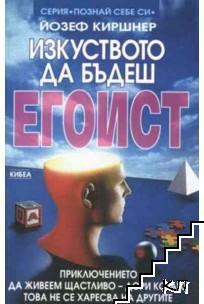 Изкуството да бъдеш егоист