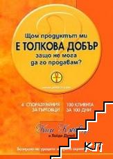 Щом продуктът ми е толкова добър, защо не мога да го продавам?