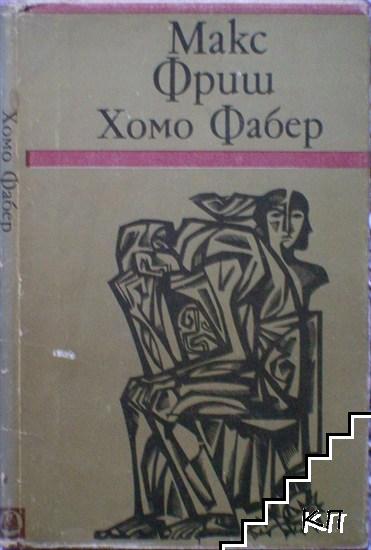 Хомо Фабер