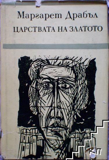 Царствата на златото