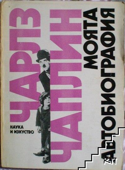 Моята автобиография