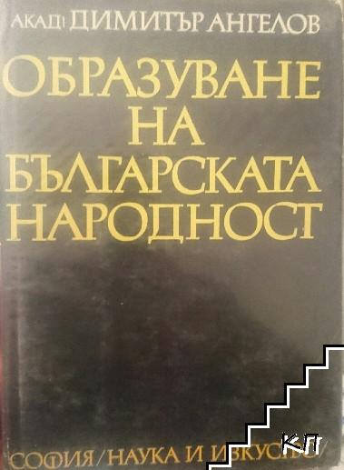 Образуване на българската народност