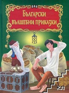 Български вълшебни приказки Български вълшебни приказки